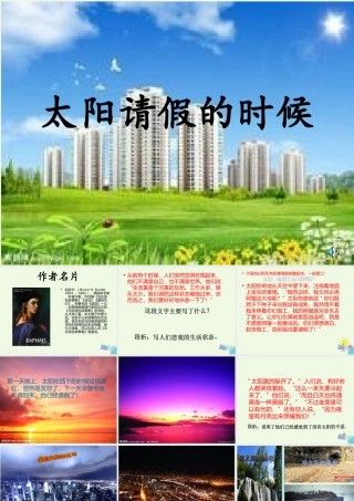 六年级语文上册 太阳请假的时候课件1 鄂教版-鄂教版小学六年级上册语文课件