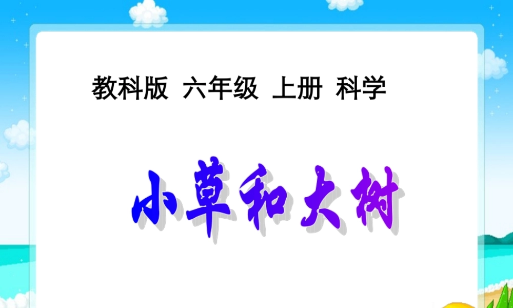 六年级科学上册 小草和大树课件 冀教版