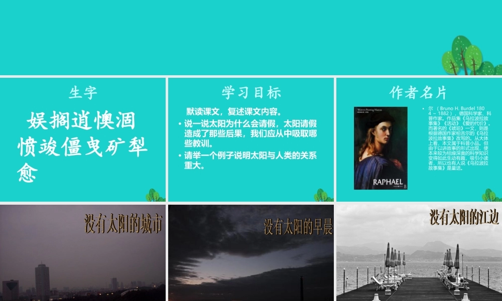 六年级语文上册 太阳请假的时候课件2 鄂教版-鄂教版小学六年级上册语文课件