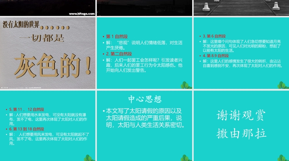 六年级语文上册 太阳请假的时候课件2 鄂教版-鄂教版小学六年级上册语文课件