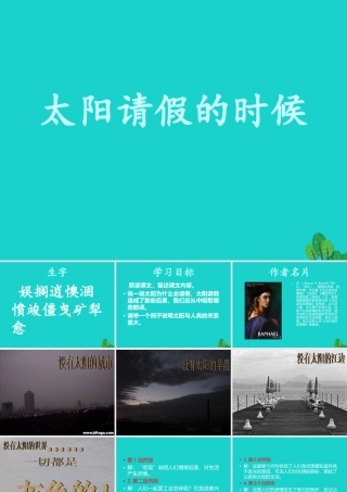 六年级语文上册 太阳请假的时候课件2 鄂教版-鄂教版小学六年级上册语文课件