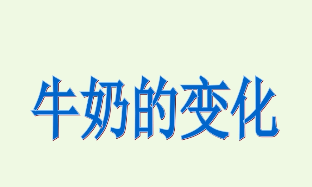 六年级科学上册 牛奶的变化课件3 青岛版-青岛版小学六年级上册自然科学课件