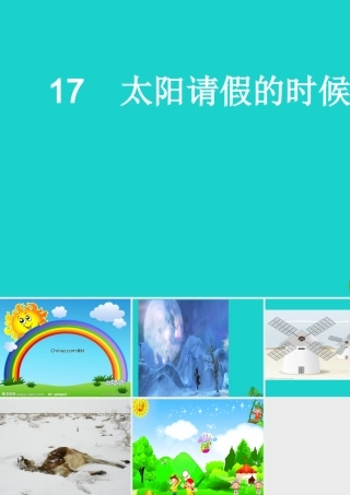 六年级语文上册 太阳请假的时候课件3 鄂教版-鄂教版小学六年级上册语文课件