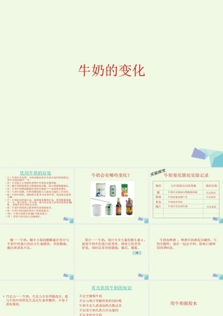 六年级科学上册 牛奶的变化课件4 青岛版-青岛版小学六年级上册自然科学课件