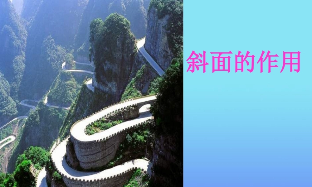 六年级科学上册 斜面的作用课件 教科版