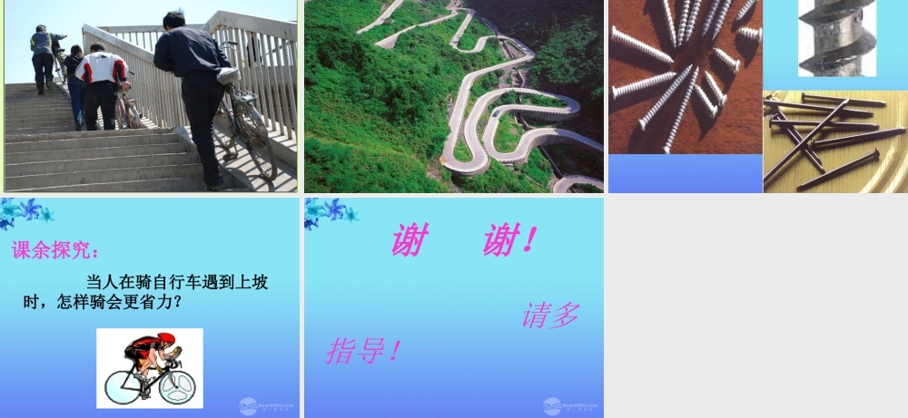 六年级科学上册 斜面的作用课件 教科版
