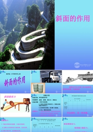 六年级科学上册 斜面的作用课件 教科版