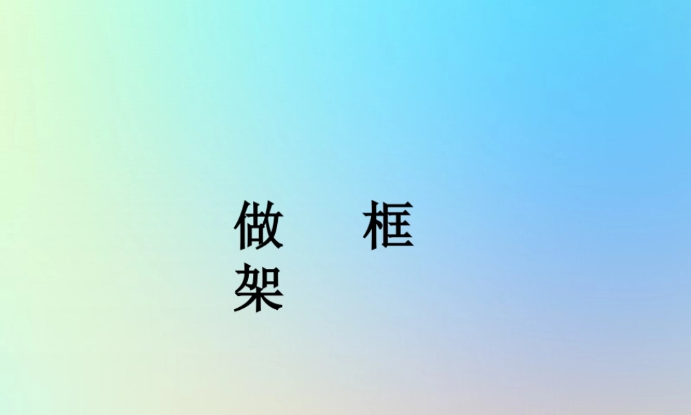 六年级科学上册 形状与结构 5做框架课件 教科版