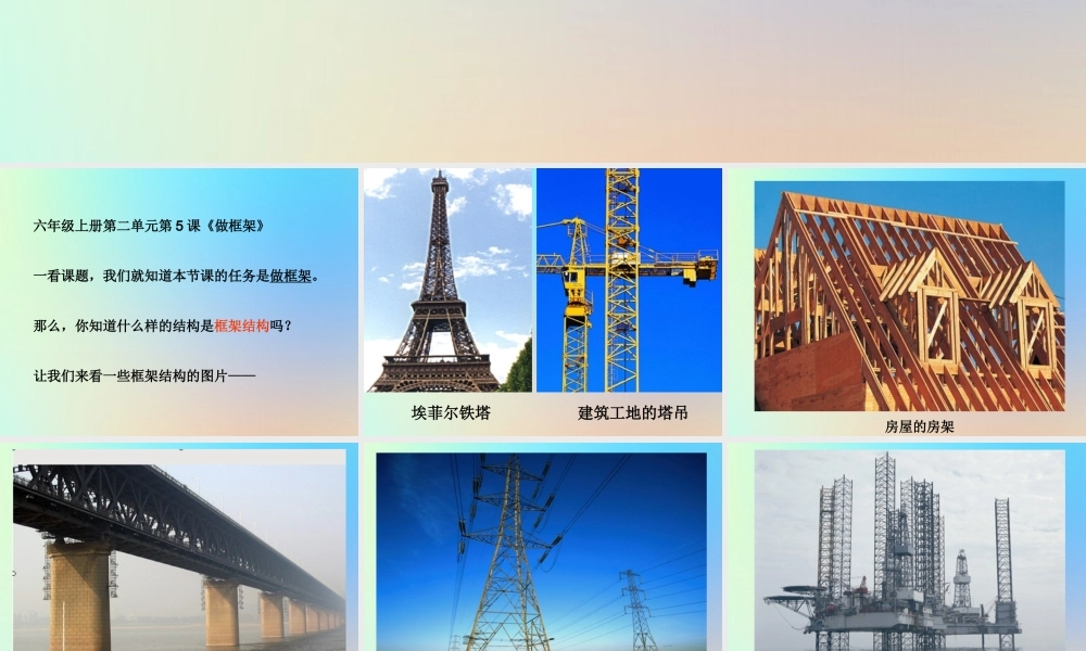 六年级科学上册 形状与结构 5做框架课件 教科版