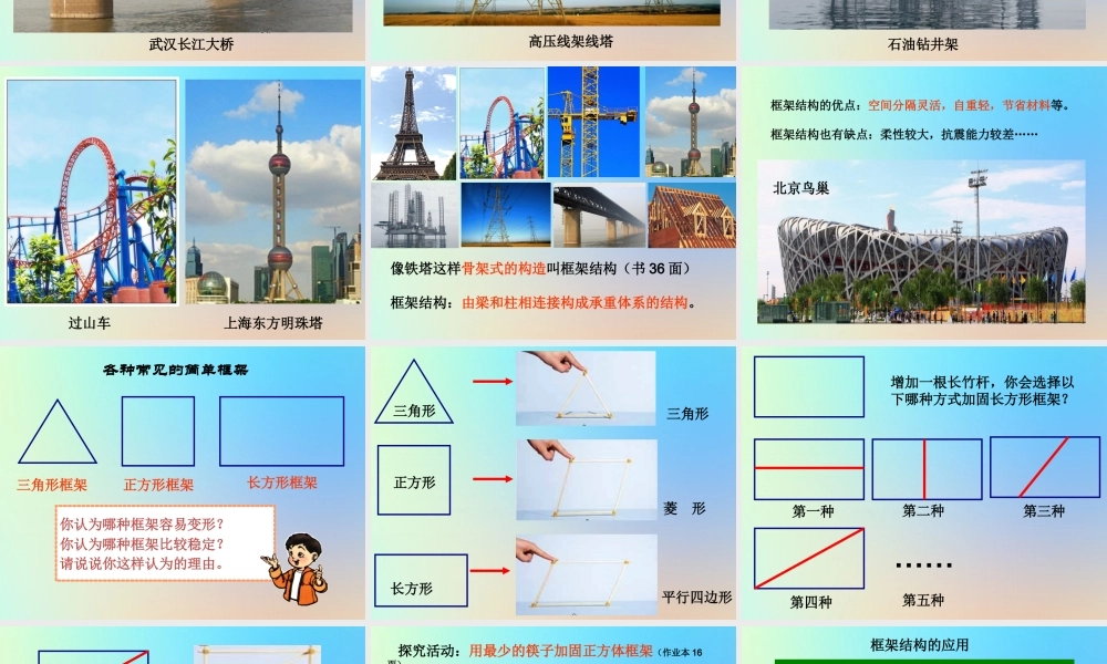 六年级科学上册 形状与结构 5做框架课件 教科版