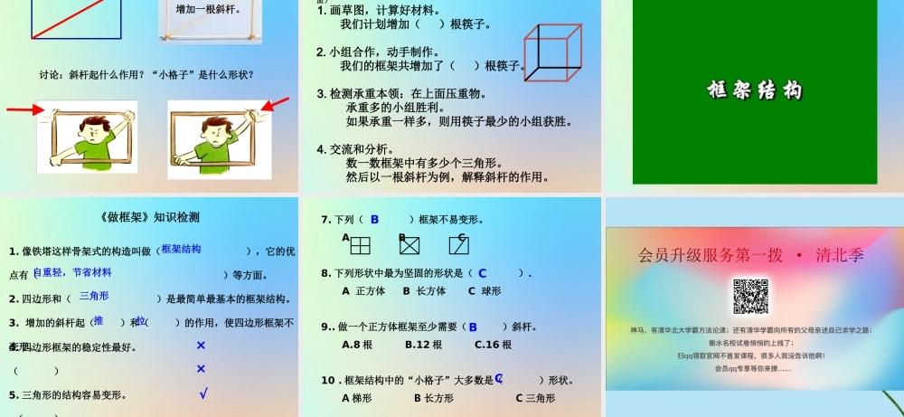 六年级科学上册 形状与结构 5做框架课件 教科版
