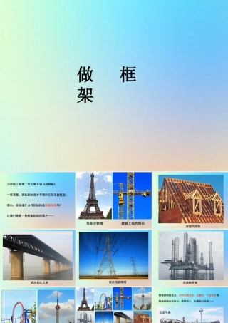 六年级科学上册 形状与结构 5做框架课件 教科版