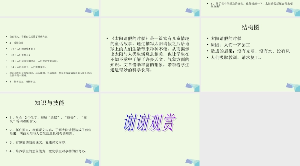 六年级语文上册 太阳请假的时候课件4 鄂教版-鄂教版小学六年级上册语文课件