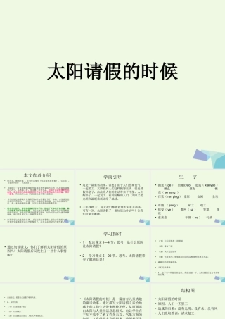 六年级语文上册 太阳请假的时候课件4 鄂教版-鄂教版小学六年级上册语文课件