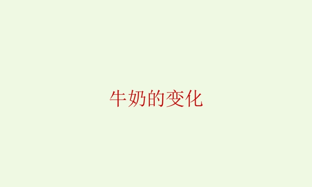 六年级科学上册 牛奶的变化课件5 青岛版-青岛版小学六年级上册自然科学课件