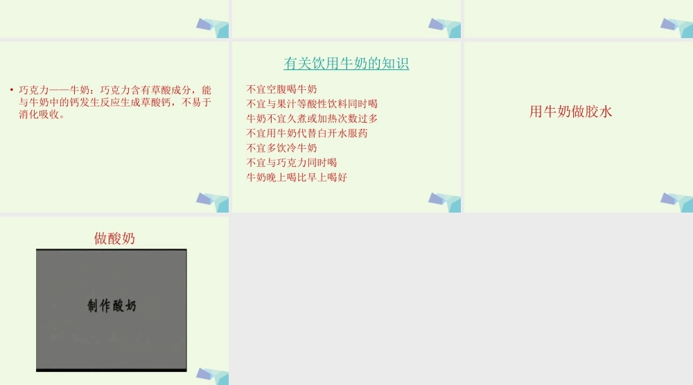 六年级科学上册 牛奶的变化课件5 青岛版-青岛版小学六年级上册自然科学课件