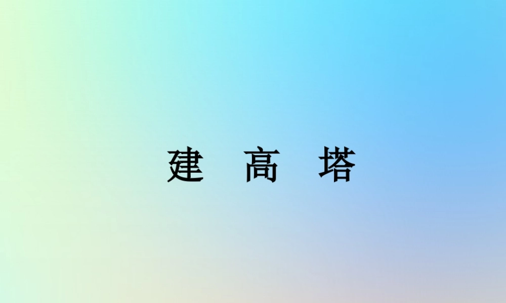 六年级科学上册 形状与结构 6建高塔陈课件 教科版-教科版小学六年级上册自然科学课件