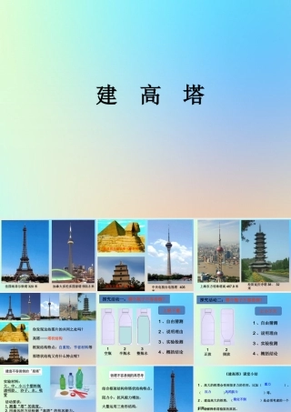 六年级科学上册 形状与结构 6建高塔陈课件 教科版-教科版小学六年级上册自然科学课件