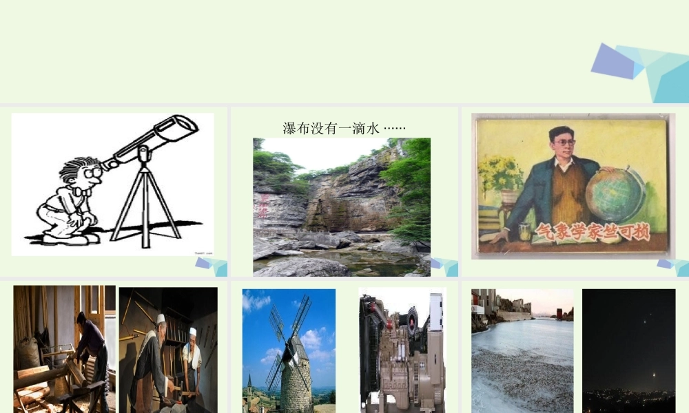 六年级语文上册 太阳请假的时候课件5 鄂教版-鄂教版小学六年级上册语文课件