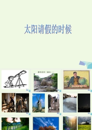 六年级语文上册 太阳请假的时候课件5 鄂教版-鄂教版小学六年级上册语文课件