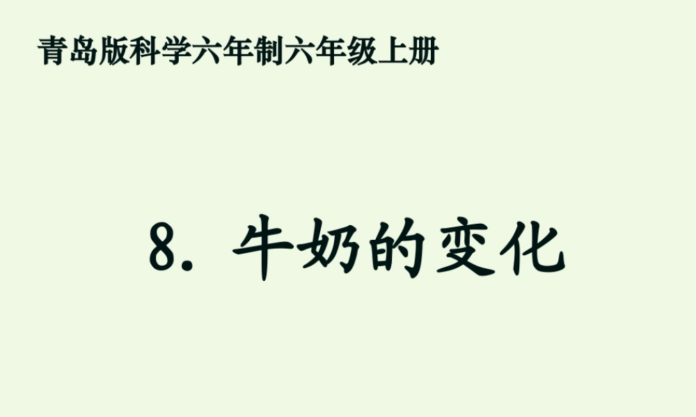 六年级科学上册 牛奶的变化课件6 青岛版-青岛版小学六年级上册自然科学课件