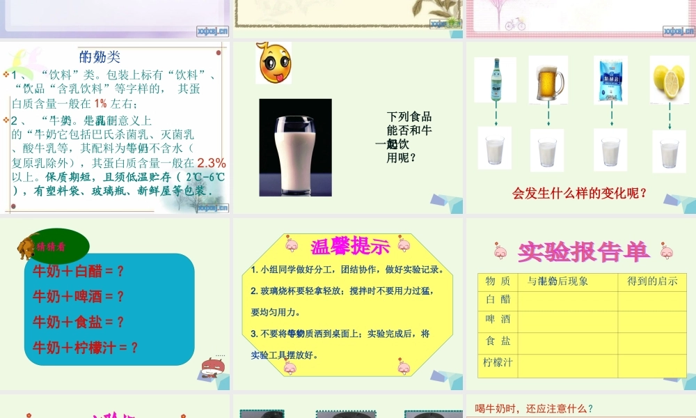 六年级科学上册 牛奶的变化课件6 青岛版-青岛版小学六年级上册自然科学课件