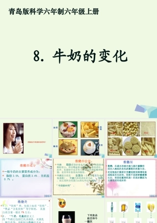 六年级科学上册 牛奶的变化课件6 青岛版-青岛版小学六年级上册自然科学课件