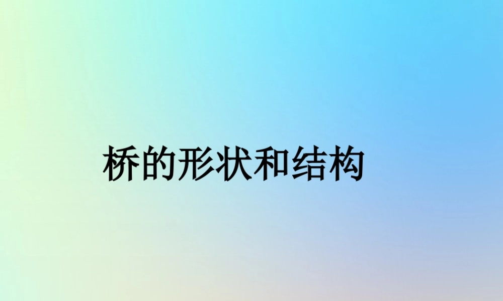 六年级科学上册 形状与结构 7桥的形状和结构课件 教科版-教科版小学六年级上册自然科学课件