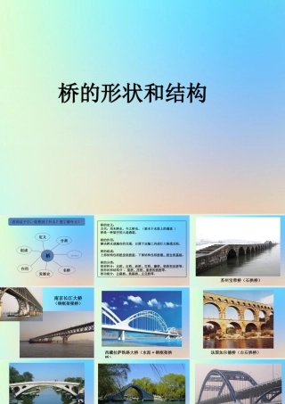 六年级科学上册 形状与结构 7桥的形状和结构课件 教科版-教科版小学六年级上册自然科学课件