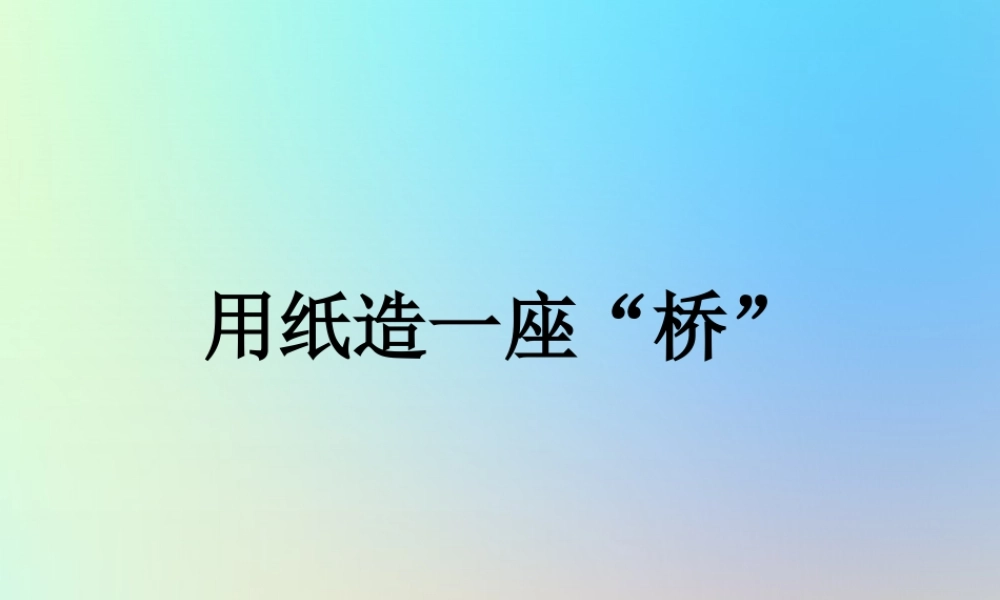 六年级科学上册 形状与结构 8用纸造一座桥课件 教科版-教科版小学六年级上册自然科学课件