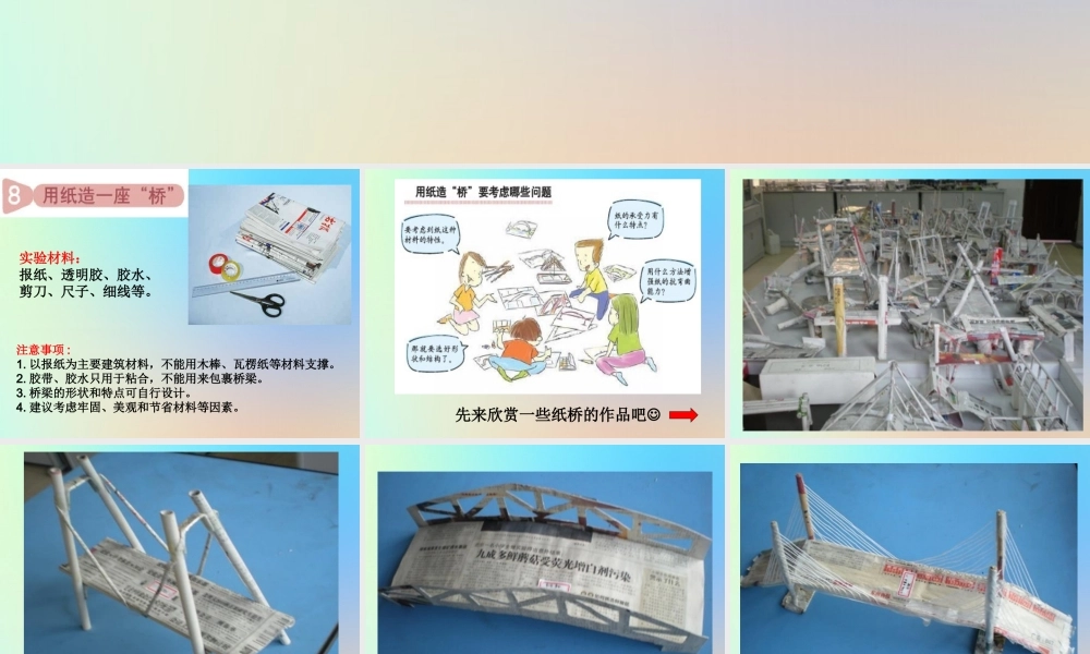 六年级科学上册 形状与结构 8用纸造一座桥课件 教科版-教科版小学六年级上册自然科学课件
