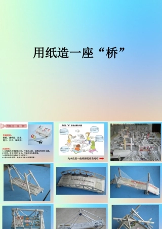 六年级科学上册 形状与结构 8用纸造一座桥课件 教科版-教科版小学六年级上册自然科学课件