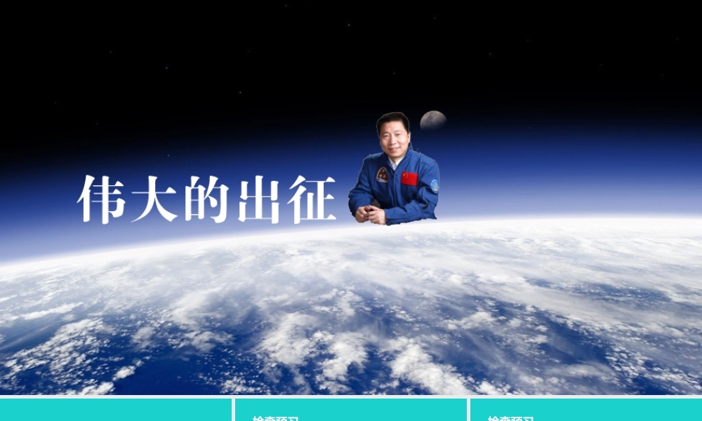 六年级语文上册 伟大的出征课件2 鄂教版-鄂教版小学六年级上册语文课件