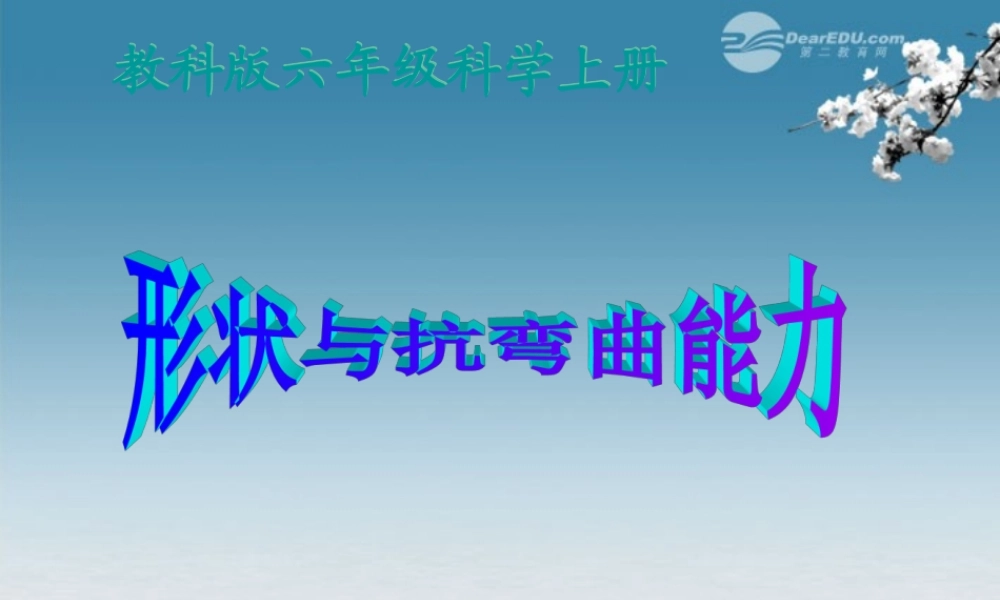 六年级科学上册 形状与抗弯曲能力课件 教科版