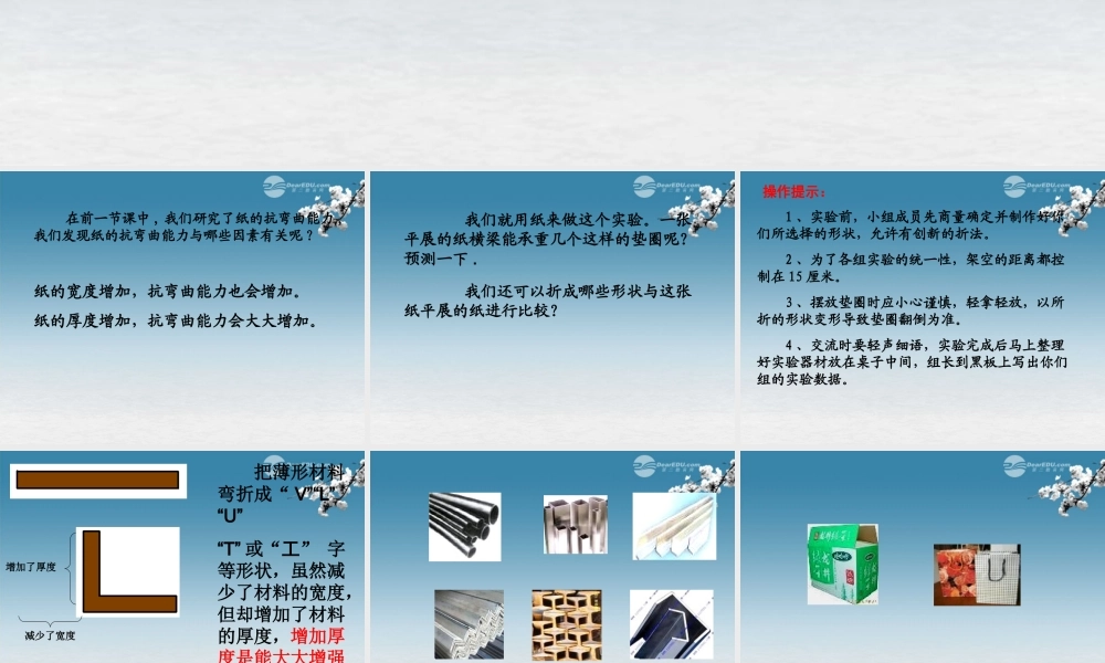 六年级科学上册 形状与抗弯曲能力课件 教科版