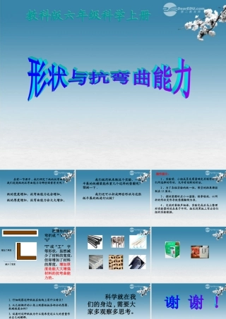 六年级科学上册 形状与抗弯曲能力课件 教科版