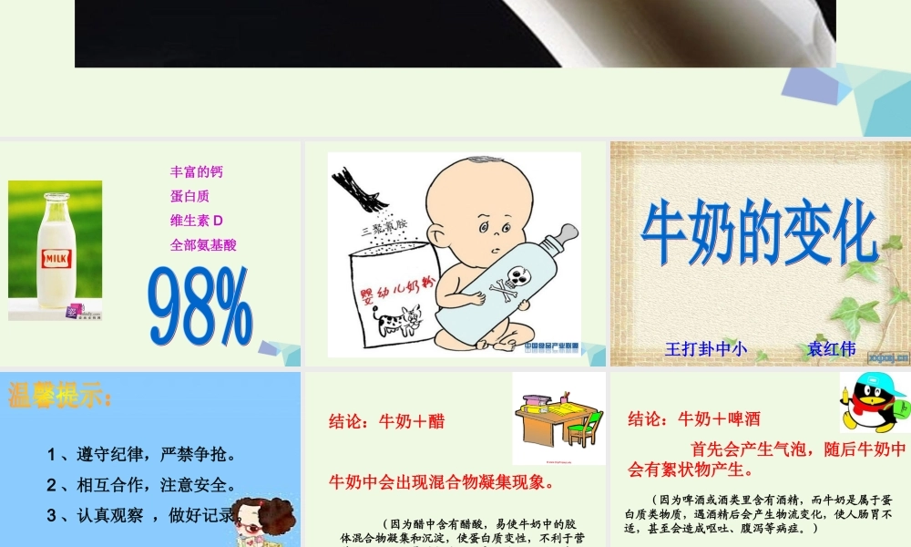 六年级科学上册 牛奶的变化课件8 青岛版-青岛版小学六年级上册自然科学课件