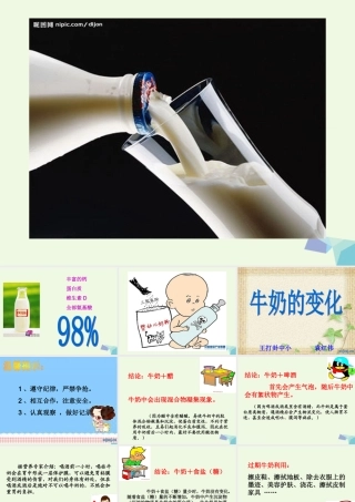 六年级科学上册 牛奶的变化课件8 青岛版-青岛版小学六年级上册自然科学课件