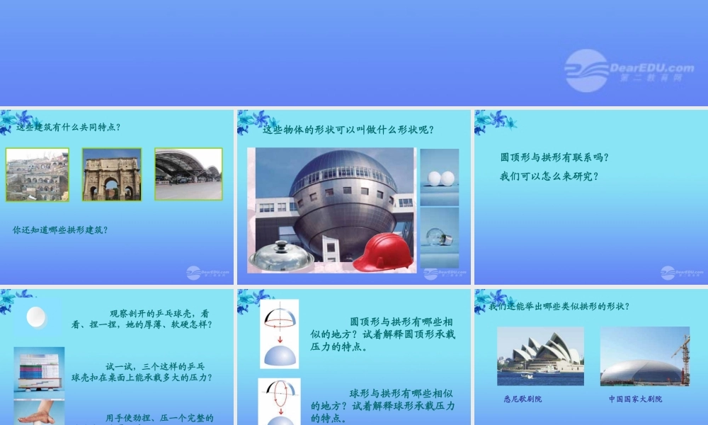 六年级科学上册 找拱形课件 教科版