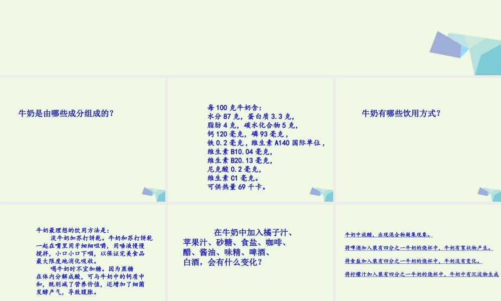 六年级科学上册 牛奶的变化课件9 青岛版-青岛版小学六年级上册自然科学课件