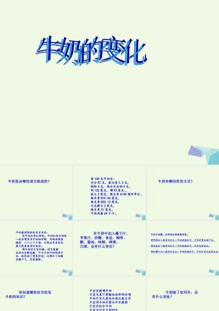 六年级科学上册 牛奶的变化课件9 青岛版-青岛版小学六年级上册自然科学课件