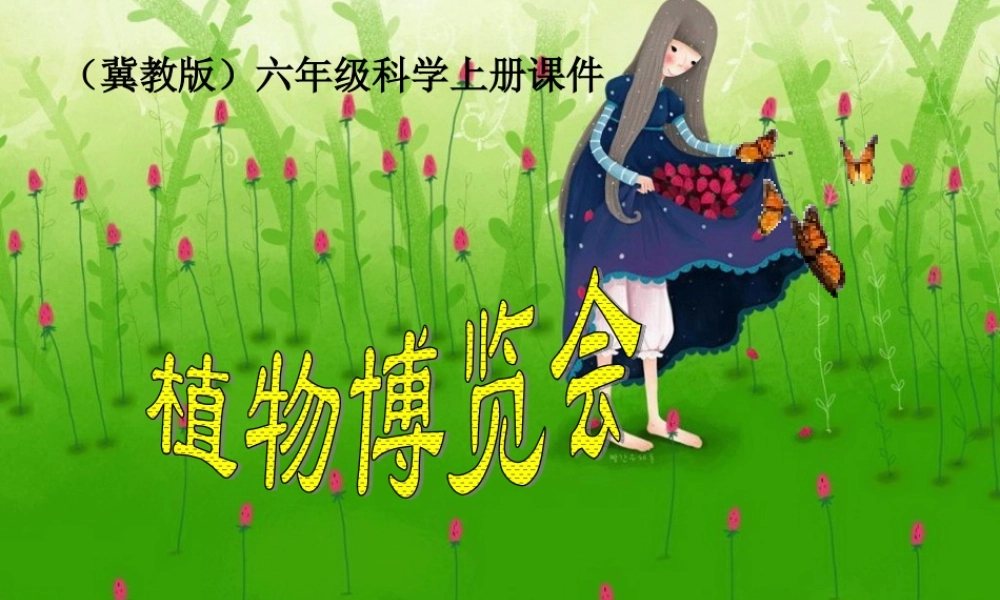 六年级科学上册 植物博览会课件 冀教版