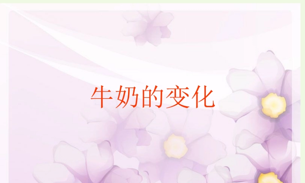 六年级科学上册 牛奶的变化课件11 青岛版-青岛版小学六年级上册自然科学课件