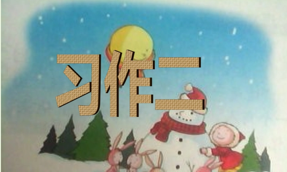 六年级语文上册 习作二 老师不在的时候作文课件4 苏教版-苏教版小学六年级上册语文课件