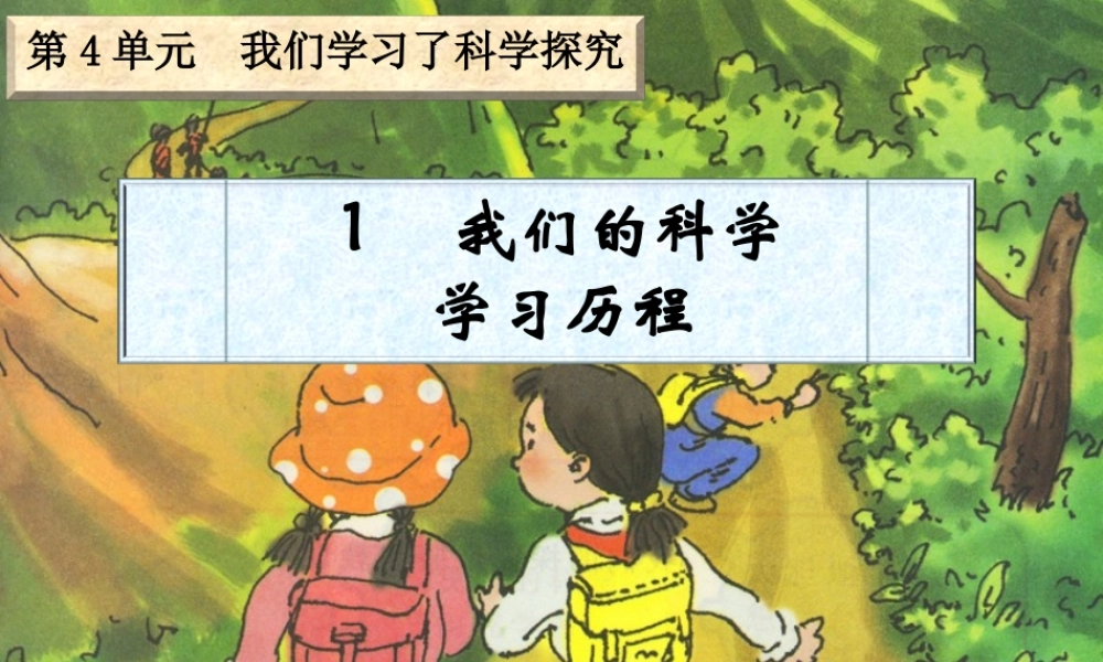 六年级科学下册 四 我们学习了科学探究 1 我们的科学学习历程课件（1） 湘教版-湘教版小学六年级下册自然科学课件