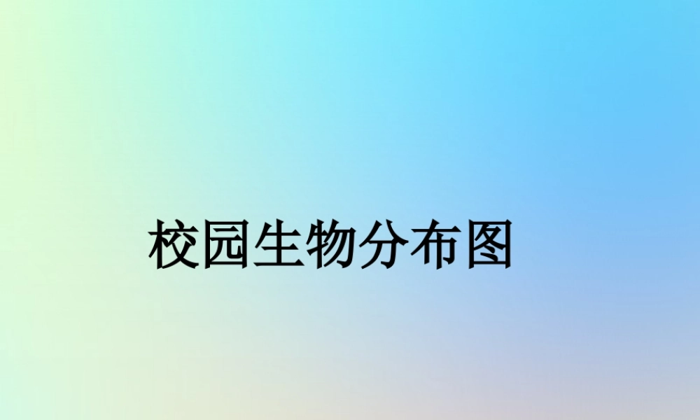 六年级科学上册 生物的多样性 2校园生物分布图课件 教科版-教科版小学六年级上册自然科学课件