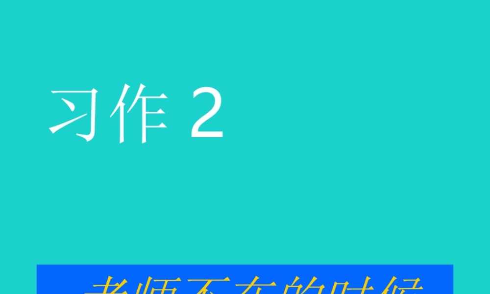 六年级语文上册 习作二 老师不在的时候作文课件5 苏教版-苏教版小学六年级上册语文课件