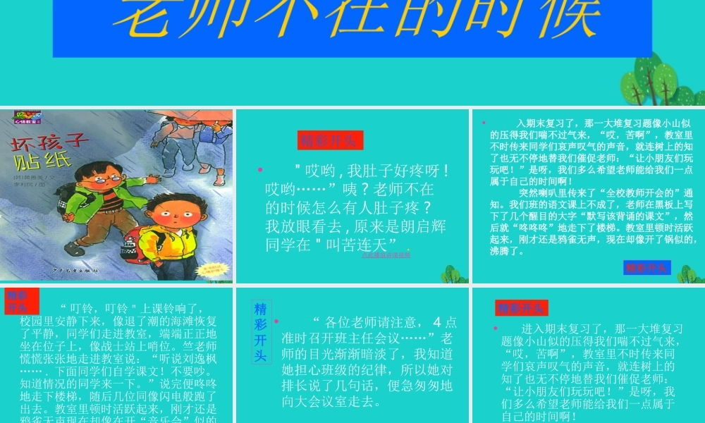 六年级语文上册 习作二 老师不在的时候作文课件5 苏教版-苏教版小学六年级上册语文课件