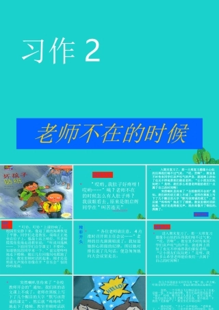 六年级语文上册 习作二 老师不在的时候作文课件5 苏教版-苏教版小学六年级上册语文课件