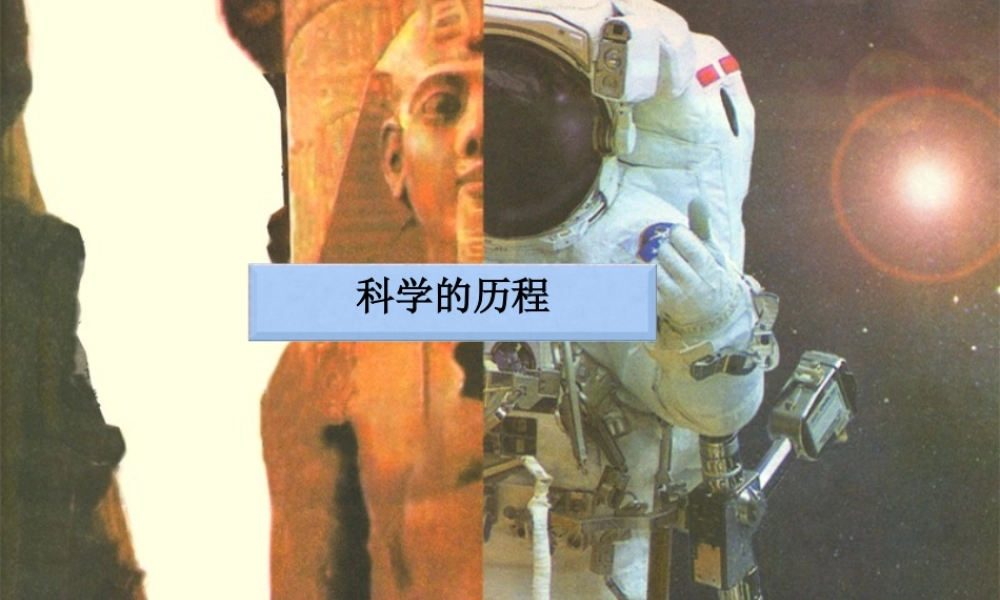 六年级科学下册 四 我们学习了科学探究 1 我们的科学学习历程课件（2） 湘教版-湘教版小学六年级下册自然科学课件